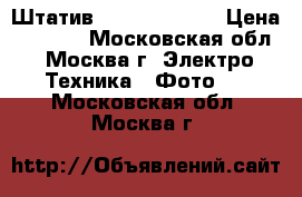 Штатив Fancier 3170m › Цена ­ 1 100 - Московская обл., Москва г. Электро-Техника » Фото   . Московская обл.,Москва г.